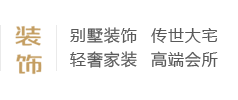 別墅裝飾、傳世大宅、輕奢家裝、高端會所