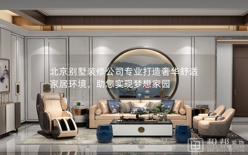 北京別墅裝修公司專業(yè)打造奢華舒適家居環(huán)境，助您實現(xiàn)夢想家園