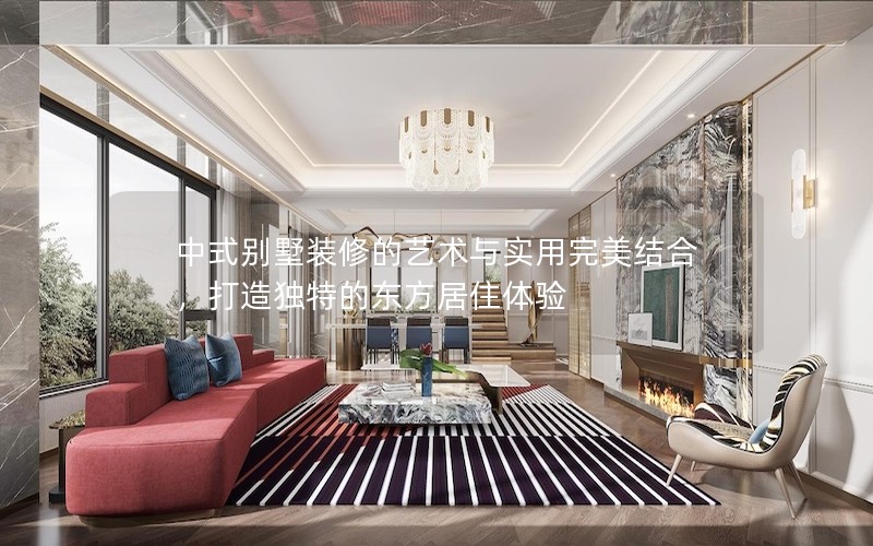 中式別墅裝修的藝術(shù)與實(shí)用完美結(jié)合，打造獨(dú)特的東方居住體驗(yàn)